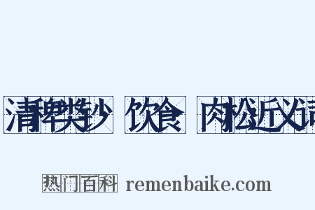 清稗类钞·饮食·肉松近义词是什么意思的图片